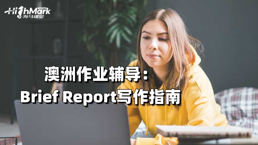 澳洲作業(yè)輔導(dǎo)：Brief Report寫作指南