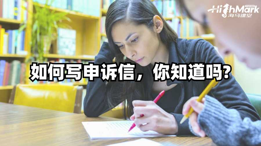 澳洲留學(xué)生如何寫申訴信，你知道嗎?