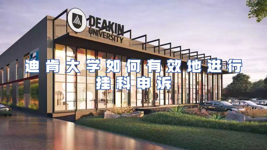 迪肯大學(xué)掛科申訴