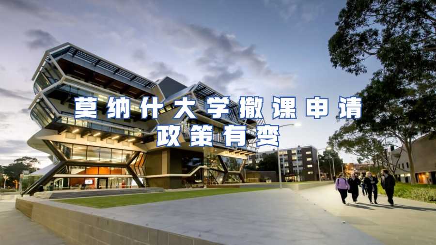 莫納什大學撤課申請政策有變