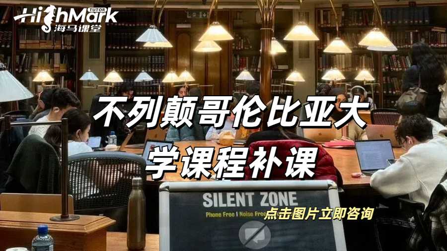 不列顛哥倫比亞大學(xué)課程補(bǔ)課不列顛哥倫比亞大學(xué)課程補(bǔ)課