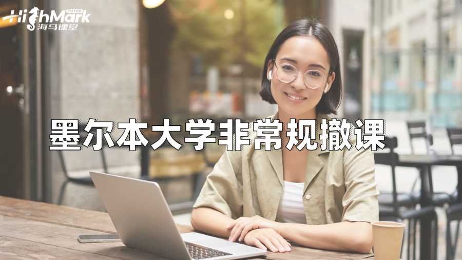 如何提高墨爾本大學(xué)非常規(guī)撤課成功率?