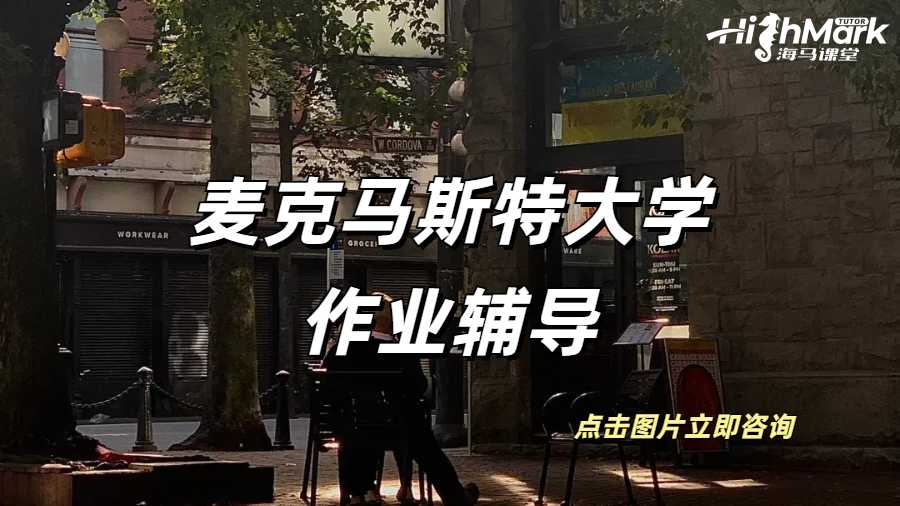 麥克馬斯特大學(xué)作業(yè)輔導(dǎo)