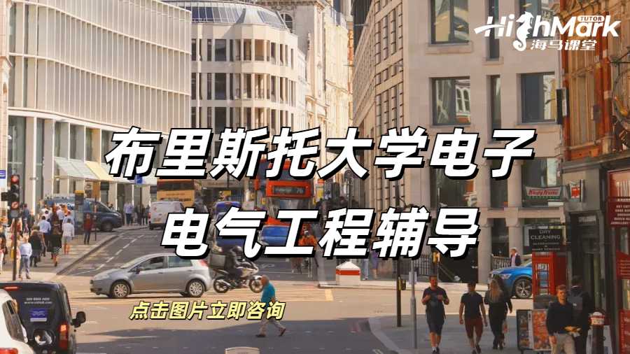 布里斯托大學(xué)電子電氣工程輔導(dǎo)