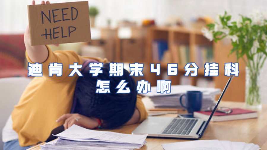 迪肯大學(xué)期末46分掛科怎么辦啊