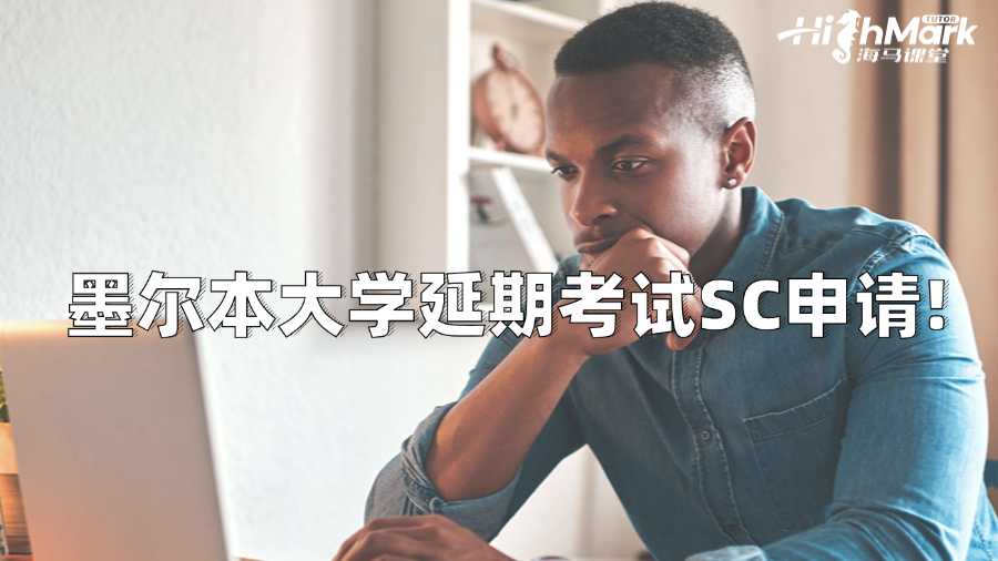 墨爾本大學(xué)沒復(fù)習(xí)好?趕緊申請SC來延期考試!