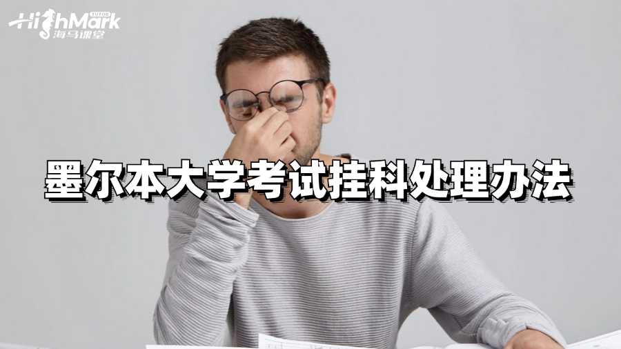 墨爾本大學考試掛科咋辦?處理辦法來啦!