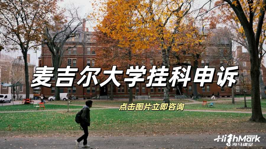 麥吉爾大學撤課申請可以避免掛科嗎？