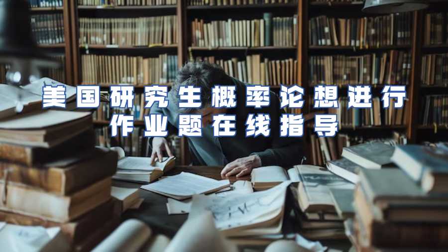 美國研究生概率論想進(jìn)行作業(yè)題在線指導(dǎo)