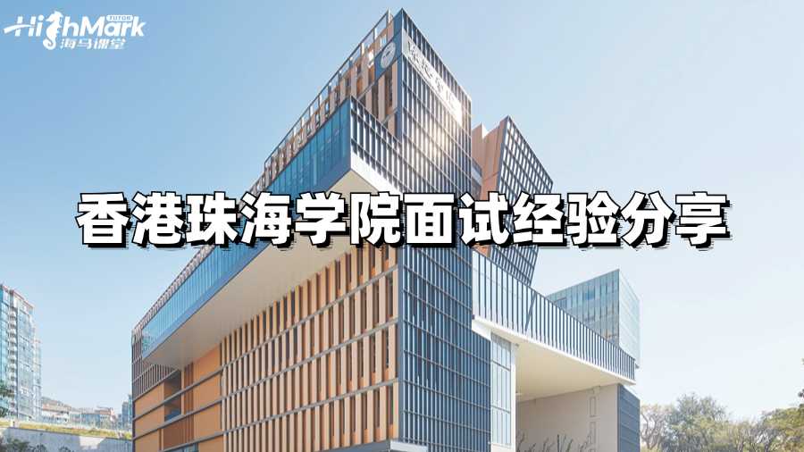 香港珠海學(xué)院面試經(jīng)驗(yàn)分享