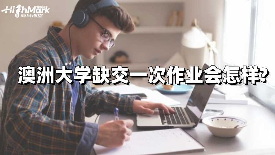 澳洲大學(xué)缺交一次作業(yè)會怎樣?