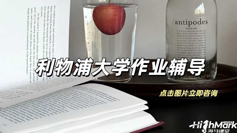 利物浦大學(xué)作業(yè)輔導(dǎo)