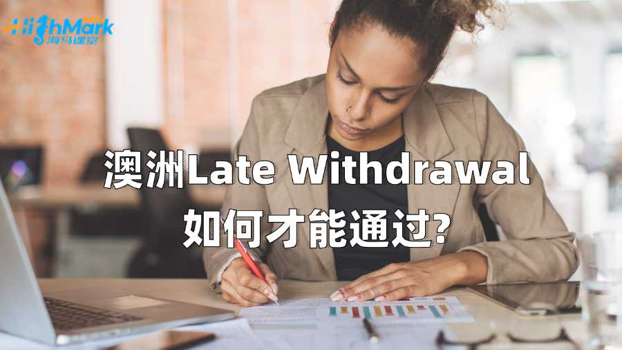 澳洲Late Withdrawal如何才能通過(guò)?
