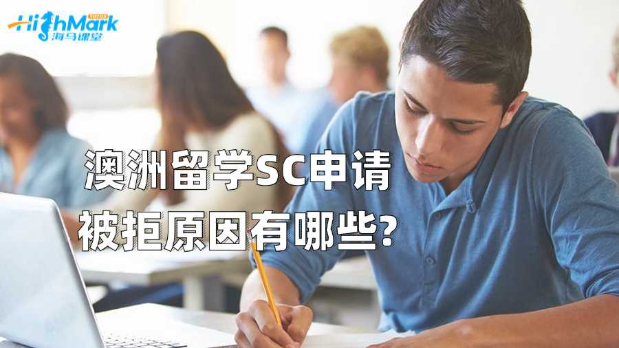 澳洲留學SC申請被拒原因有哪些?