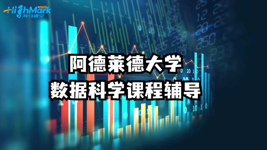 阿德萊德大學(xué)數(shù)據(jù)科學(xué)課程輔導(dǎo)