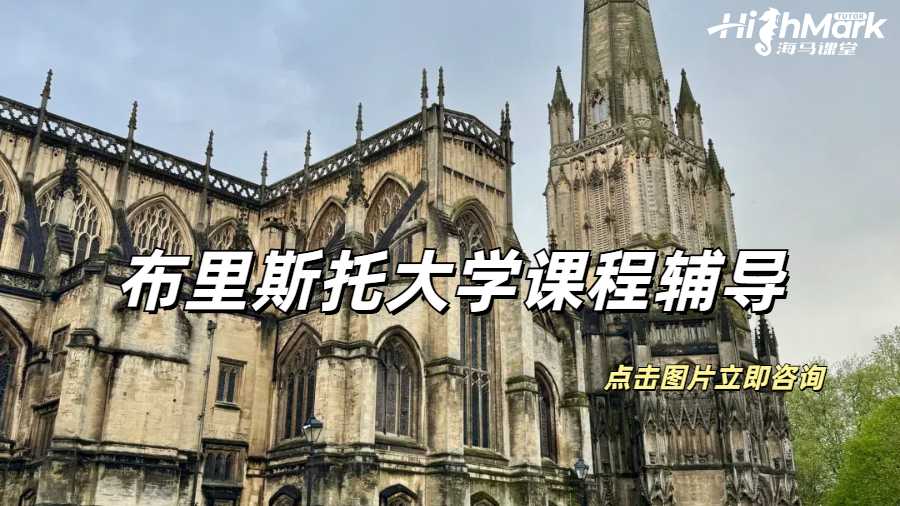布里斯托大學(xué)課程輔導(dǎo)