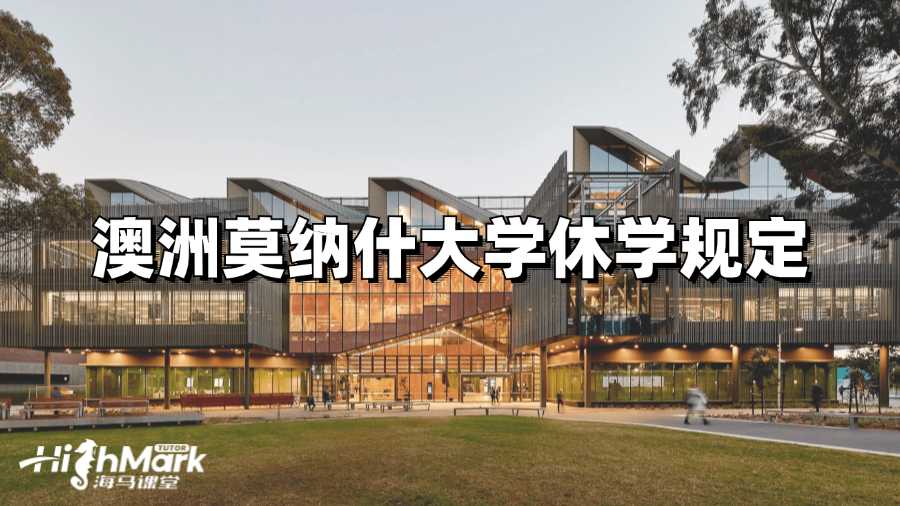 澳洲莫納什大學(xué)休學(xué)規(guī)定有嗎?