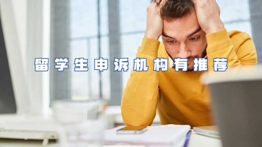 留學(xué)生申訴機構(gòu)有推薦