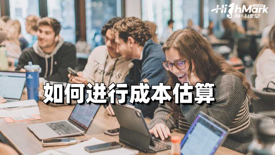 澳洲會計課程輔導(dǎo)：如何進行成本估算
