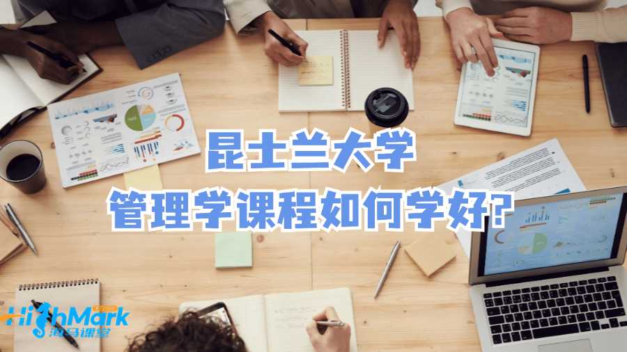 昆士蘭大學(xué)管理學(xué)課程如何學(xué)好?