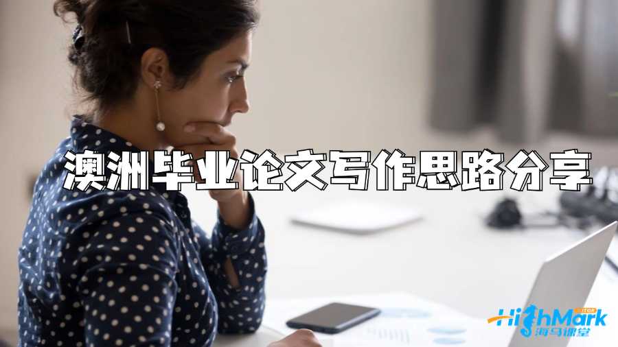 澳洲畢業(yè)論文寫作思路分享