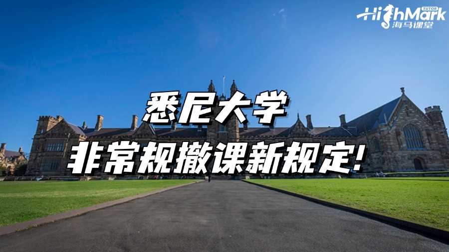 悉尼大學(xué)非常規(guī)撤課新規(guī)定!