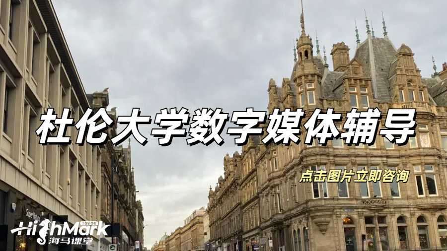 杜倫大學(xué)數(shù)字媒體課程補(bǔ)習(xí)推薦哪家？