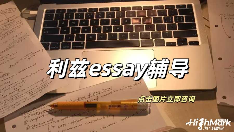 利茲大學(xué)essay輔導(dǎo)，輕松拿捏高分！