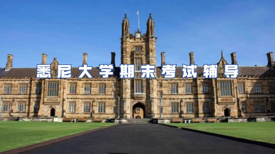 悉尼大學期末考試輔導