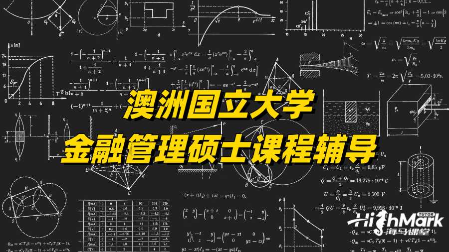澳洲國立大學(xué)金融管理碩士課程輔導(dǎo)