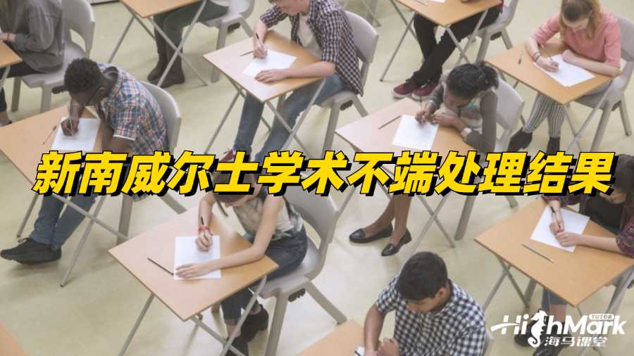 新南威爾士學(xué)術(shù)不端處理結(jié)果有哪幾種?