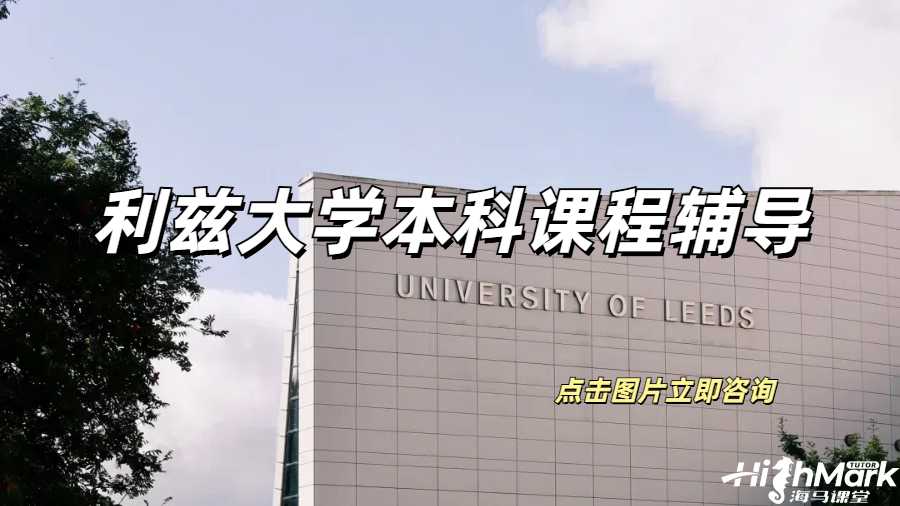利茲大學(xué)課程補課