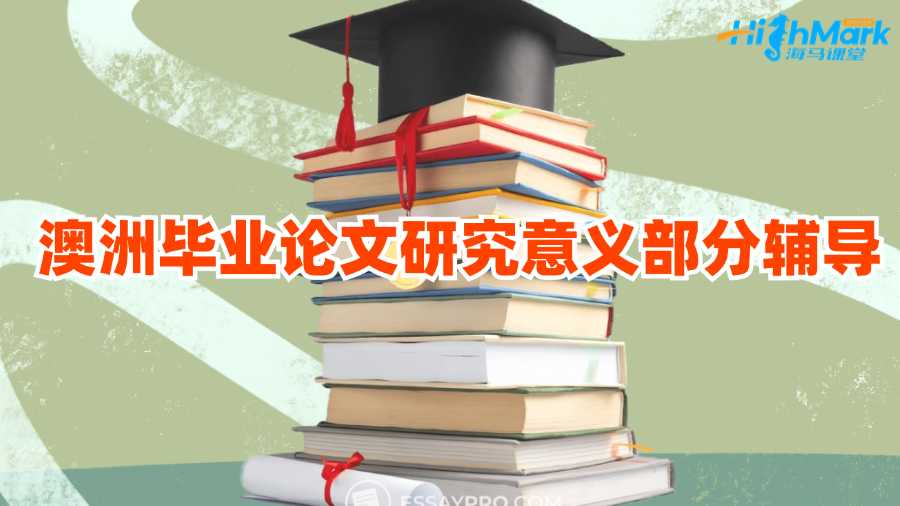 澳洲畢業(yè)論文研究意義部分輔導(dǎo)
