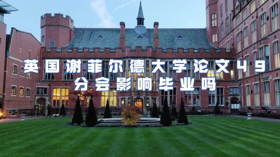 英國謝菲爾德大學(xué)論文49分會影響畢業(yè)嗎