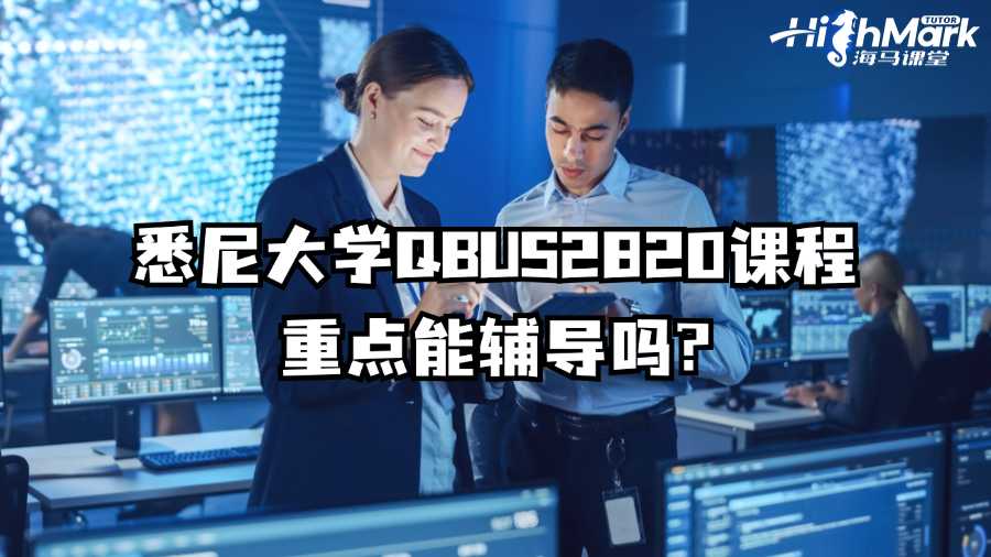 悉尼大學(xué)QBUS2820課程重點(diǎn)能輔導(dǎo)嗎?