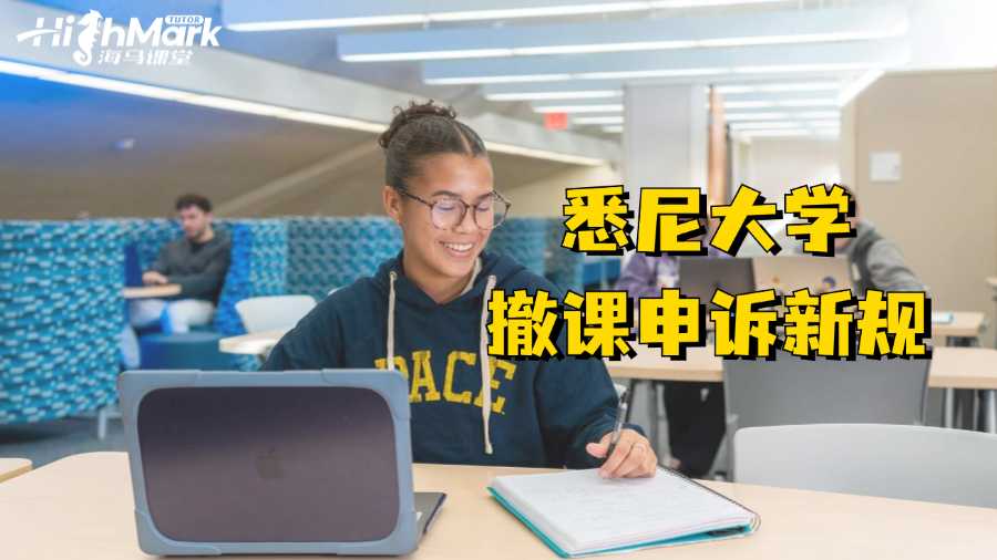 悉尼大學撤課申訴新規(guī)出臺?成功無望?