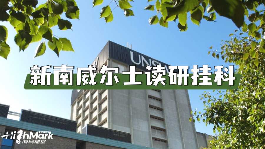 新南威爾士讀研掛科怎么辦?