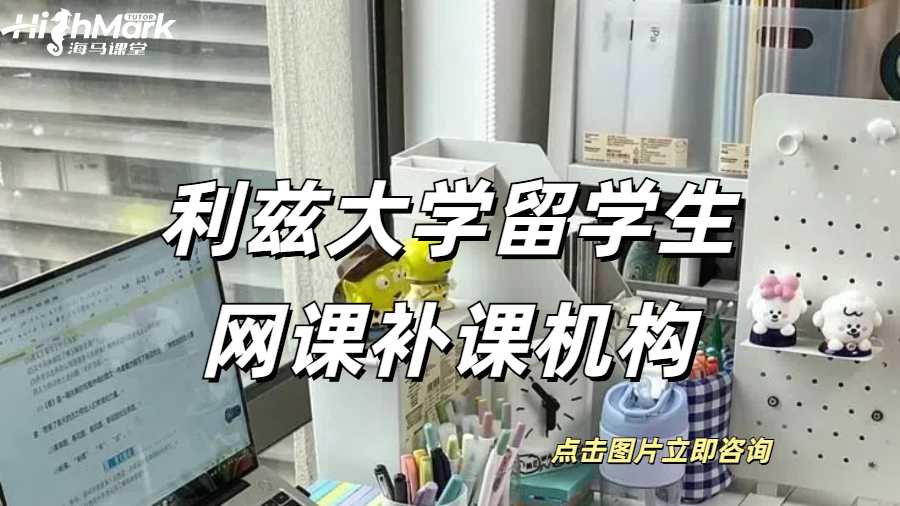 利茲大學(xué)留學(xué)生網(wǎng)課補(bǔ)課機(jī)構(gòu)