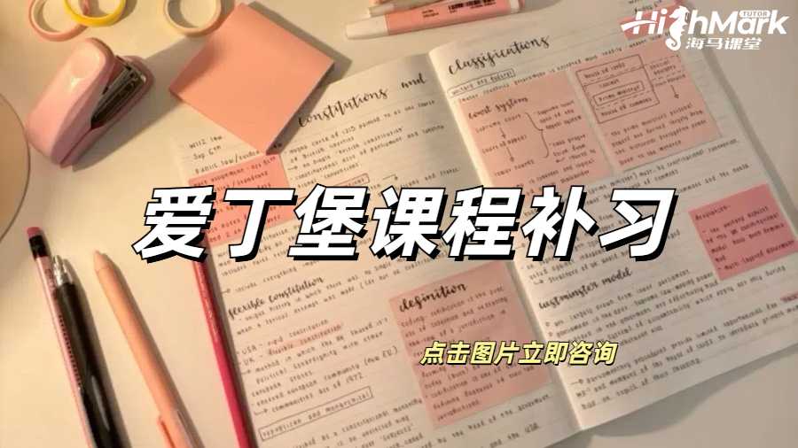 愛(ài)丁堡課程補(bǔ)習(xí)