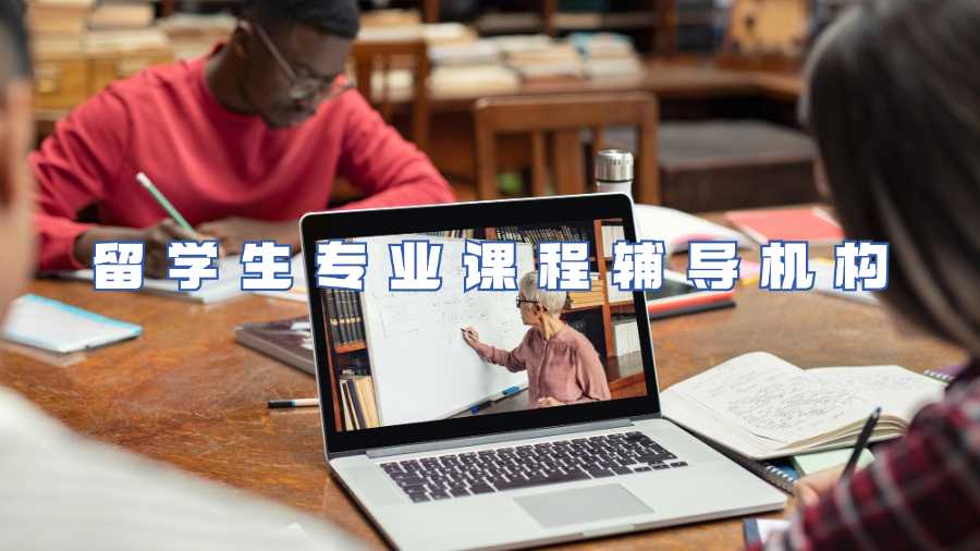 留學(xué)生專業(yè)課程輔導(dǎo)機構(gòu)