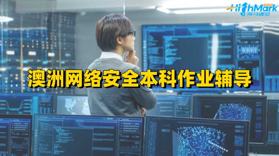 澳洲網(wǎng)絡安全本科作業(yè)輔導