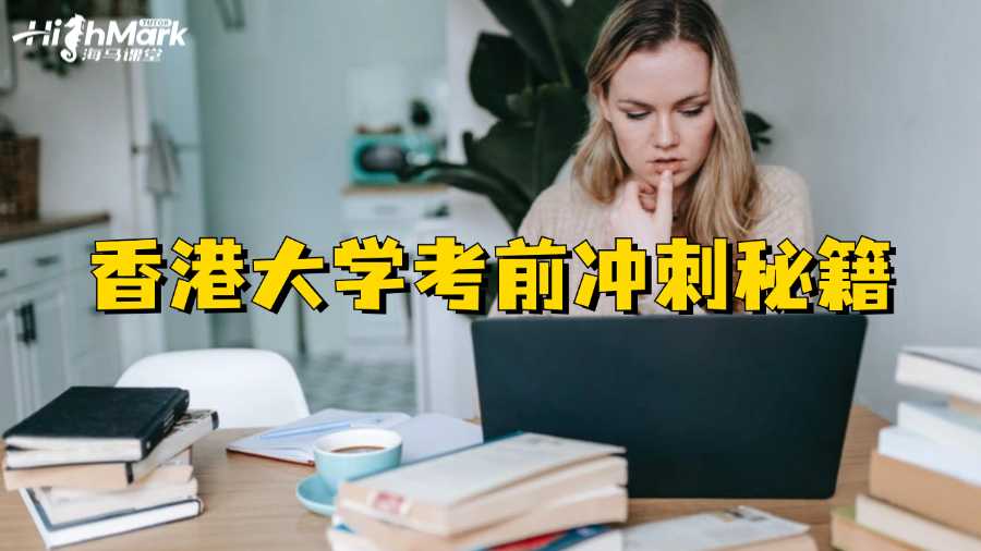 香港大學(xué)考前沖刺秘籍