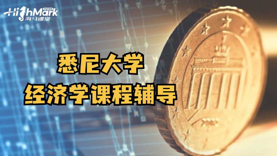 悉尼大學(xué)經(jīng)濟(jì)學(xué)課程輔導(dǎo)
