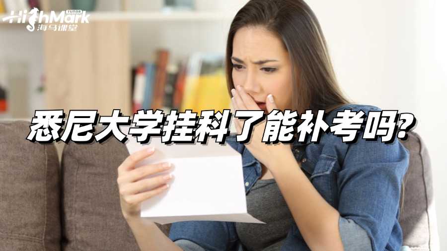 悉尼大學(xué)掛科了能補(bǔ)考嗎?