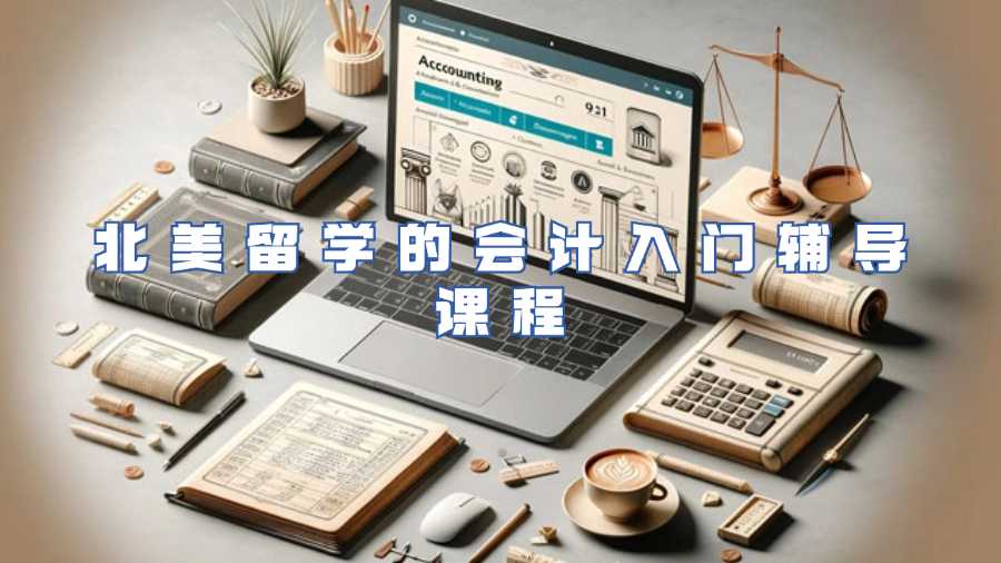 北美留學(xué)的會計入門輔導(dǎo)課程
