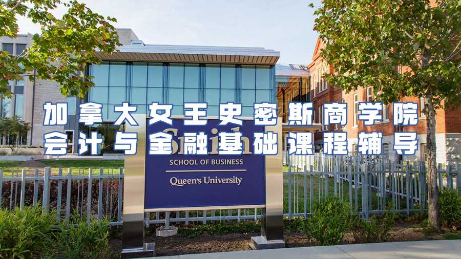加拿大女王史密斯商學(xué)院會計(jì)與金融基礎(chǔ)課程輔導(dǎo)