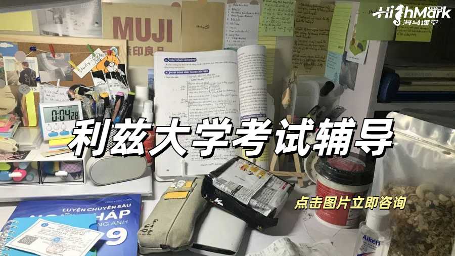 利茲大學(xué)往年的考試真題輔導(dǎo)怎么找？