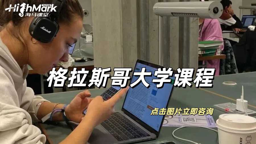 格拉斯哥大學(xué)課程