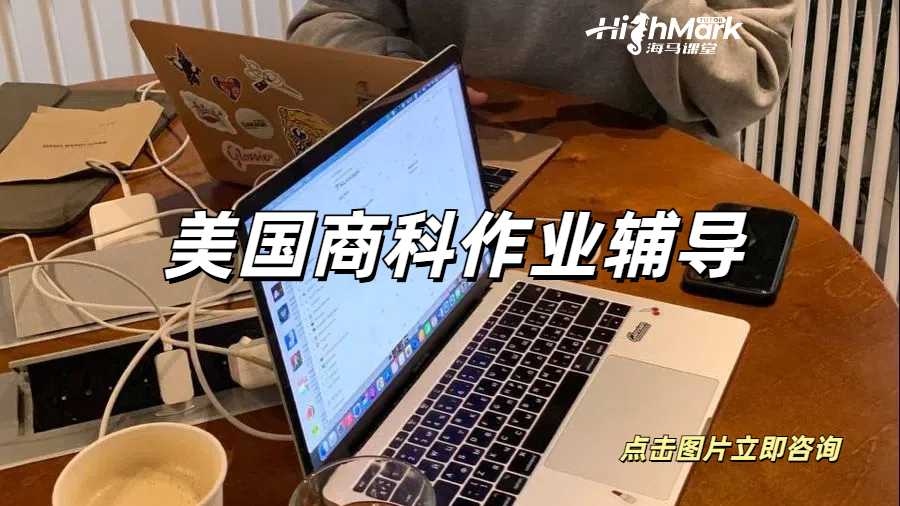 美國(guó)商科作業(yè)太難了