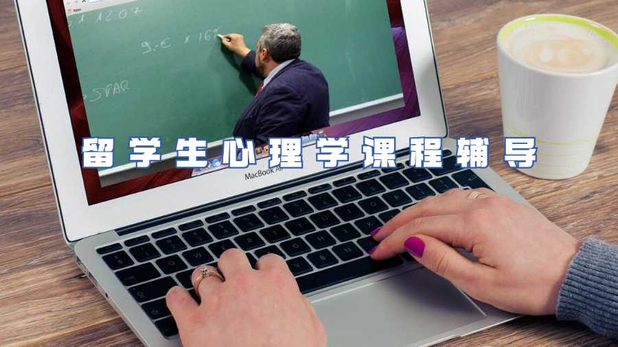 留學(xué)生心理學(xué)課程輔導(dǎo)